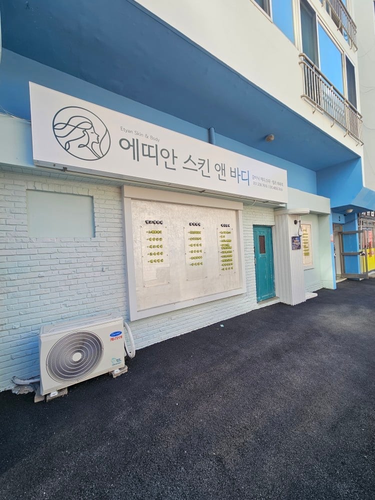 에띠안스킨앤바디